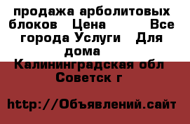 продажа арболитовых блоков › Цена ­ 110 - Все города Услуги » Для дома   . Калининградская обл.,Советск г.